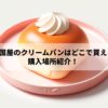 紀ノ国屋のクリームパンはどこで買える？購入場所紹介！