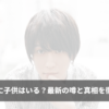 鈴木拡樹に子供はいる？最新の噂と真相を徹底解説！