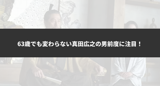 63歳でも変わらない真田広之の男前度に注目！